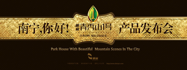 振业青秀山1号产品发布会全球首发 自然与城市的完美交响
