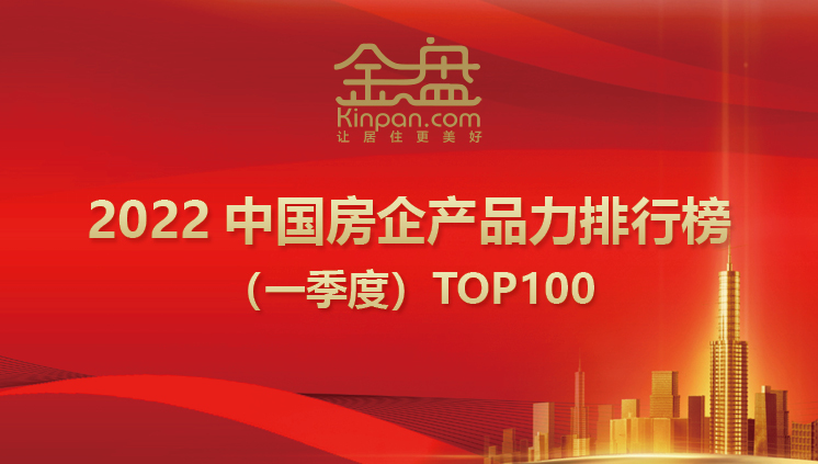 2022中国房企产品力排行榜季度解析 一季度房地产市场趋势与创新突围