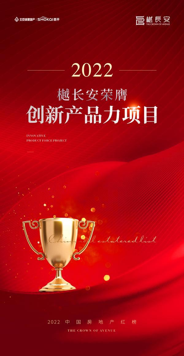樾长安荣膺中国房地产红榜“创新产品力项目”